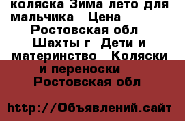 коляска Зима лето для мальчика › Цена ­ 8 000 - Ростовская обл., Шахты г. Дети и материнство » Коляски и переноски   . Ростовская обл.